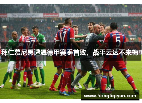 拜仁慕尼黑遭遇德甲赛季首败，战平云达不来梅！
