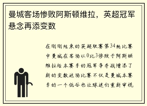 曼城客场惨败阿斯顿维拉，英超冠军悬念再添变数