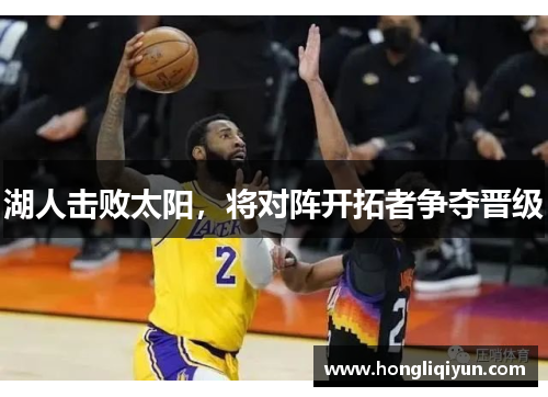 湖人击败太阳，将对阵开拓者争夺晋级