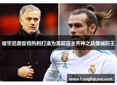 穆里尼奥誓将热刺打造为英超霸主齐神之战曼城称王
