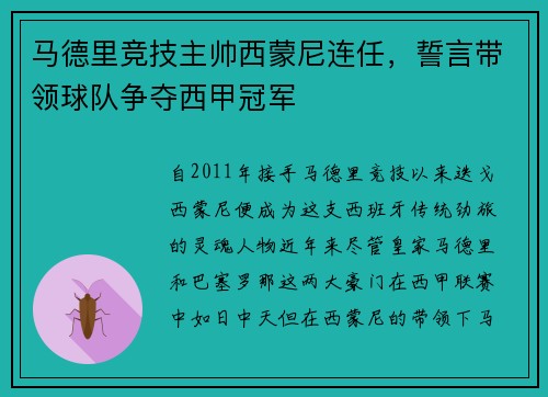 马德里竞技主帅西蒙尼连任，誓言带领球队争夺西甲冠军