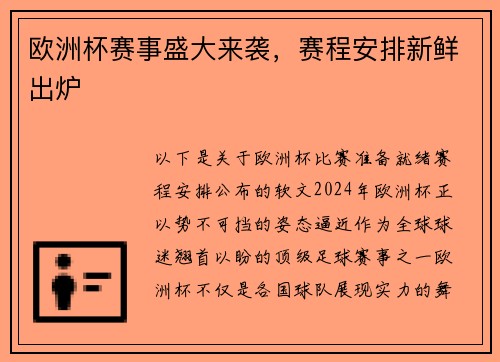 欧洲杯赛事盛大来袭，赛程安排新鲜出炉