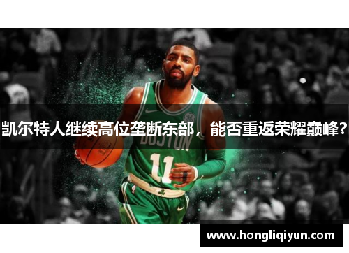 凯尔特人继续高位垄断东部，能否重返荣耀巅峰？
