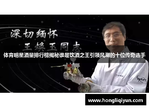 体育明星酒量排行榜揭秘谁是饮酒之王引领风潮的十位传奇选手