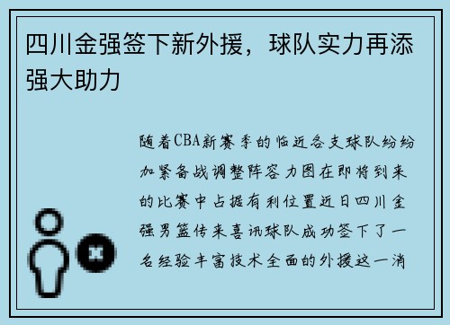 四川金强签下新外援，球队实力再添强大助力