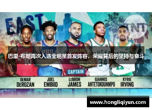 巴里-布朗再次入选全明星首发阵容，荣耀背后的坚持与奋斗