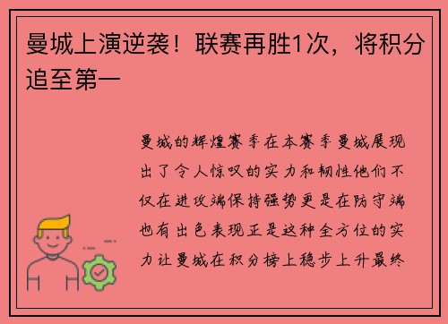 曼城上演逆袭！联赛再胜1次，将积分追至第一