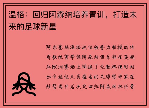 温格:回归阿森纳培养青训,打造未来的足球新星
