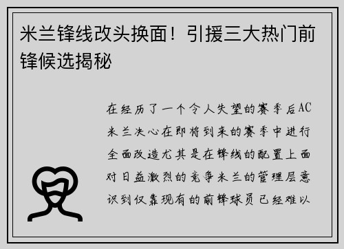 米兰锋线改头换面！引援三大热门前锋候选揭秘