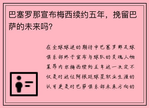 巴塞罗那宣布梅西续约五年,挽留巴萨的未来吗?