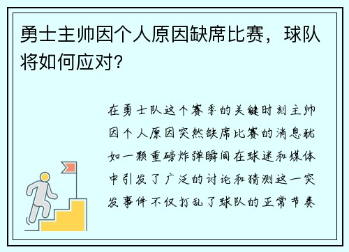 勇士主帅因个人原因缺席比赛，球队将如何应对？