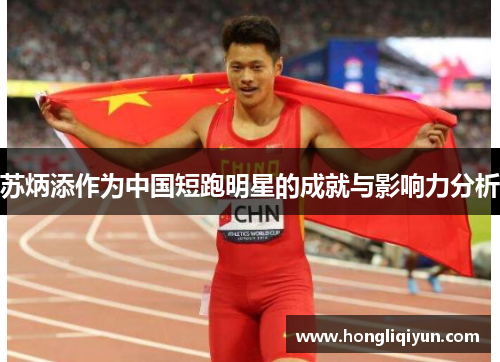 苏炳添作为中国短跑明星的成就与影响力分析