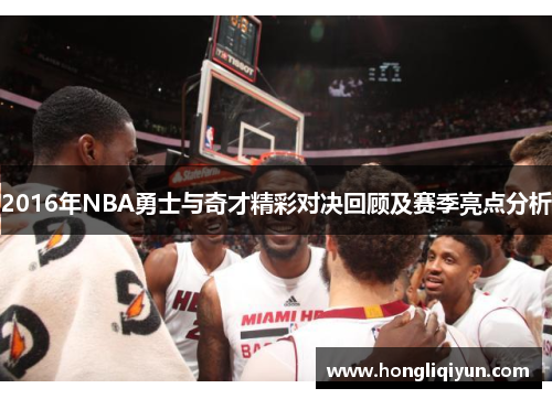 2016年NBA勇士与奇才精彩对决回顾及赛季亮点分析