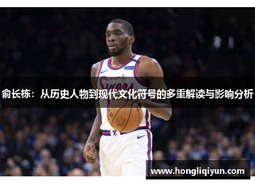 俞长栋：从历史人物到现代文化符号的多重解读与影响分析
