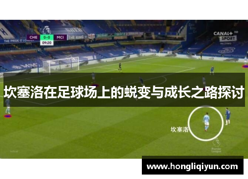坎塞洛在足球场上的蜕变与成长之路探讨