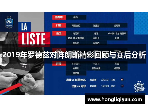 2019年罗德兹对阵朗斯精彩回顾与赛后分析