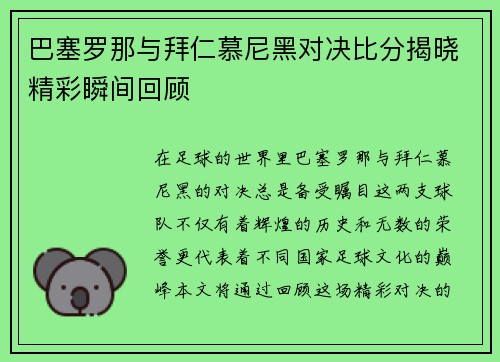 巴塞罗那与拜仁慕尼黑对决比分揭晓精彩瞬间回顾