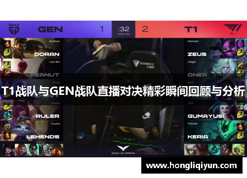 T1战队与GEN战队直播对决精彩瞬间回顾与分析