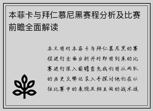 本菲卡与拜仁慕尼黑赛程分析及比赛前瞻全面解读