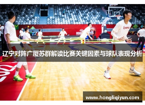 辽宁对阵广厦苏群解读比赛关键因素与球队表现分析