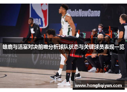 雄鹿与活塞对决前瞻分析球队状态与关键球员表现一览