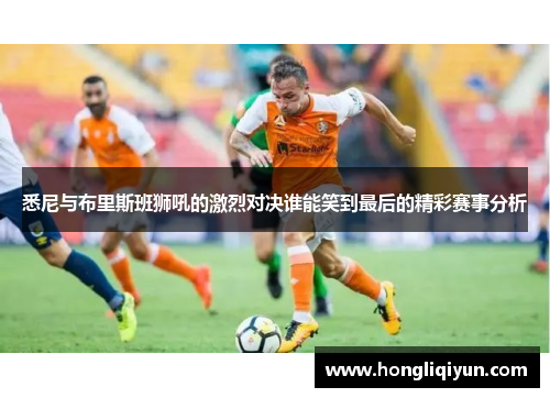悉尼与布里斯班狮吼的激烈对决谁能笑到最后的精彩赛事分析